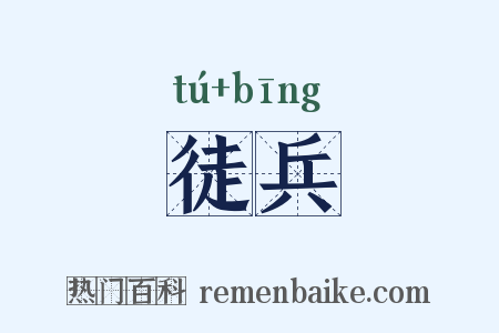 徒兵是什么意思的图片